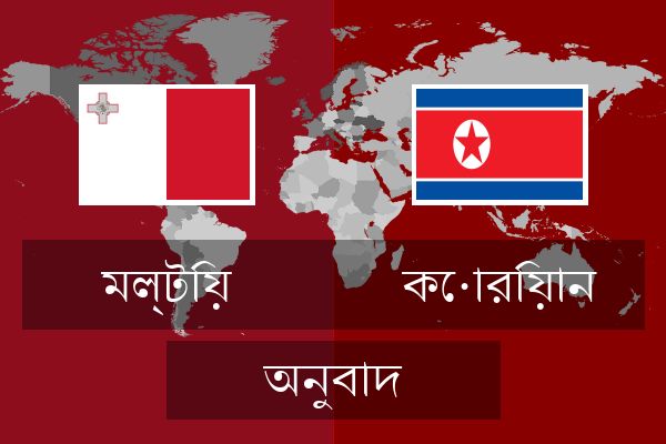  কোরিয়ান অনুবাদ