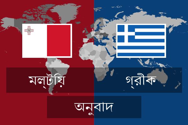  গ্রীক অনুবাদ