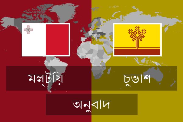  চুভাশ অনুবাদ
