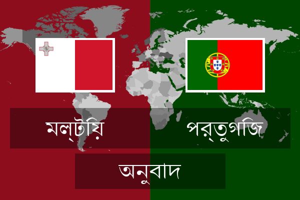  পর্তুগিজ অনুবাদ