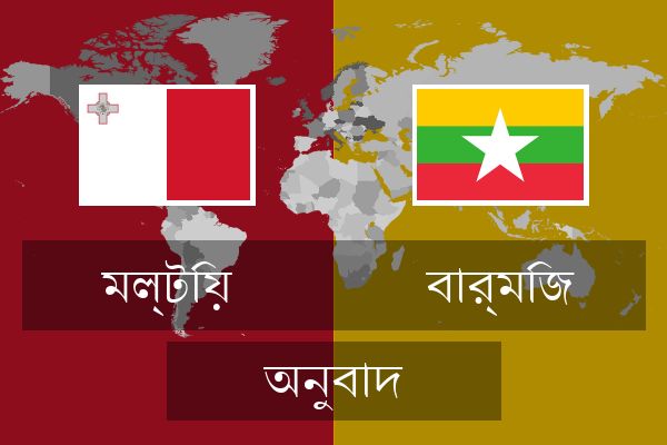  বার্মিজ অনুবাদ