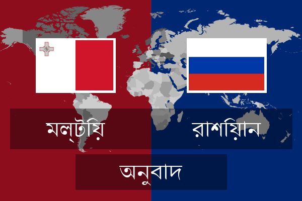  রাশিয়ান অনুবাদ