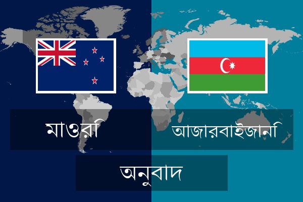  আজারবাইজানি অনুবাদ