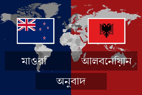  আলবেনিয়ান অনুবাদ