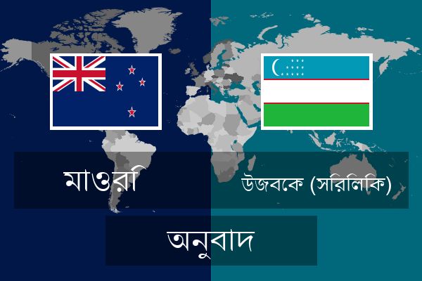  উজবেক (সিরিলিক) অনুবাদ