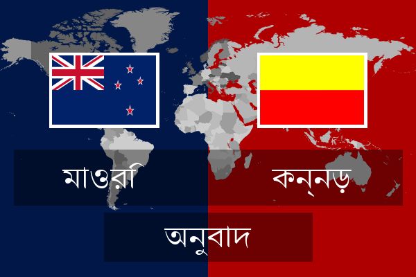  কন্নড় অনুবাদ