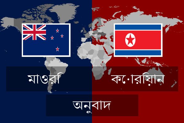  কোরিয়ান অনুবাদ