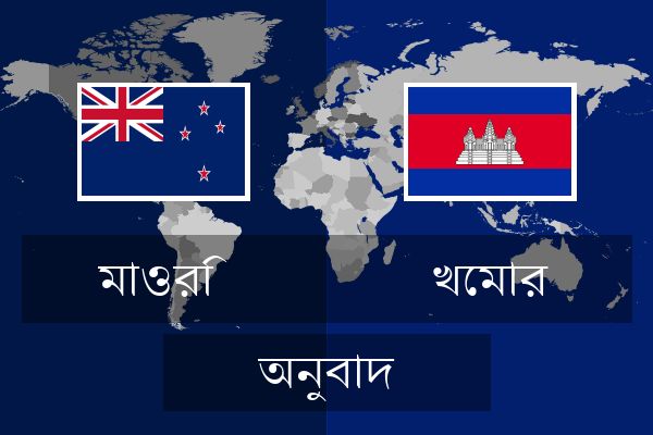  খেমার অনুবাদ