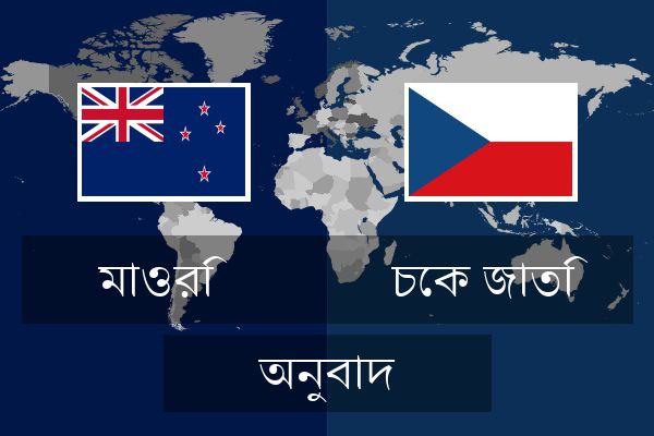  চেক জাতি অনুবাদ