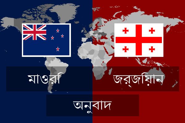  জর্জিয়ান অনুবাদ