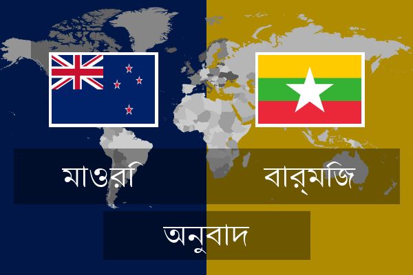  বার্মিজ অনুবাদ