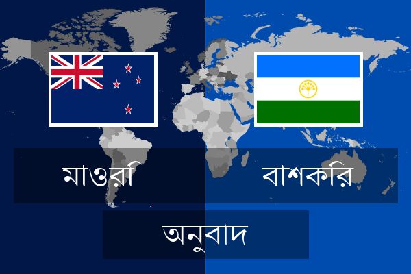  বাশকির অনুবাদ