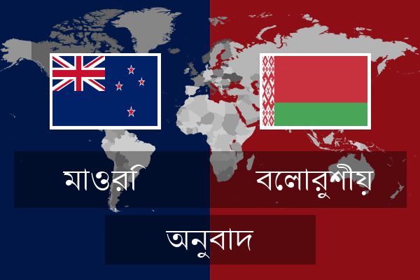  বেলারুশীয় অনুবাদ