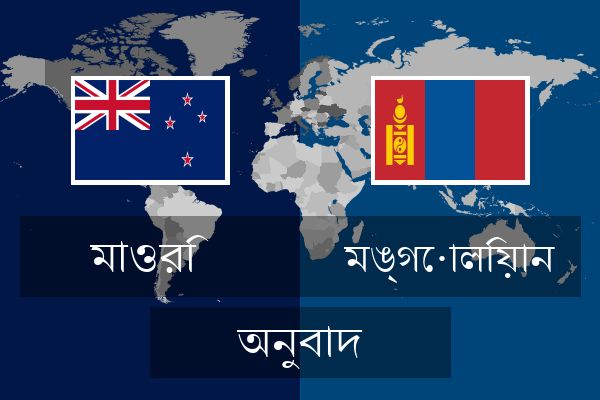  মঙ্গোলিয়ান অনুবাদ