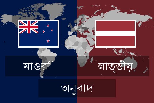  লাত্ভীয় অনুবাদ