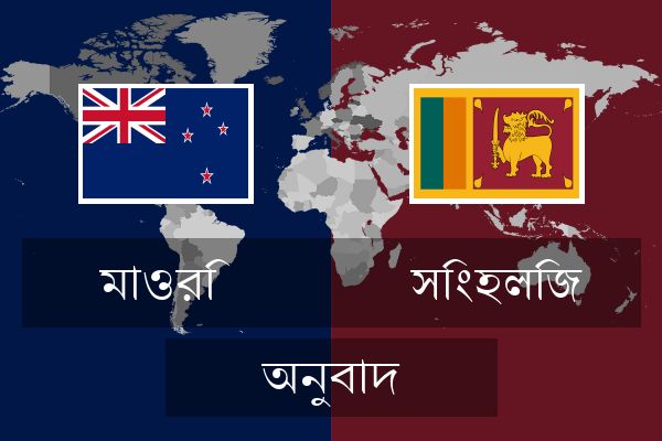  সিংহলিজ অনুবাদ
