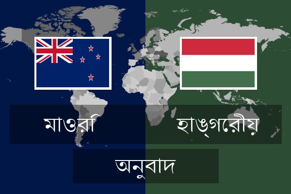  হাঙ্গেরীয় অনুবাদ