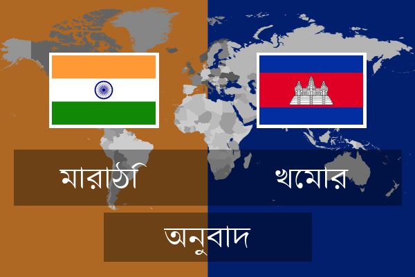  খেমার অনুবাদ