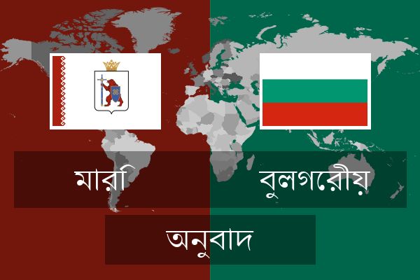  বুলগেরীয় অনুবাদ