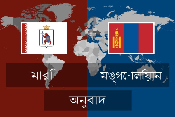  মঙ্গোলিয়ান অনুবাদ