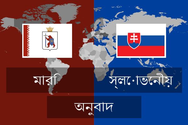  স্লোভেনীয় অনুবাদ