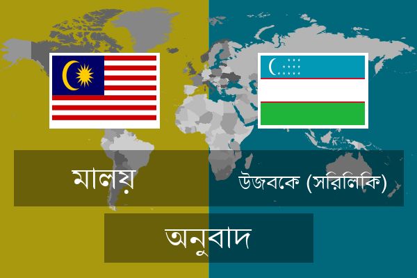  উজবেক (সিরিলিক) অনুবাদ