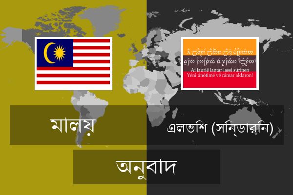  এলভিশ (সিন্ডারিন) অনুবাদ