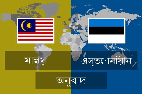  এস্তোনিয়ান অনুবাদ