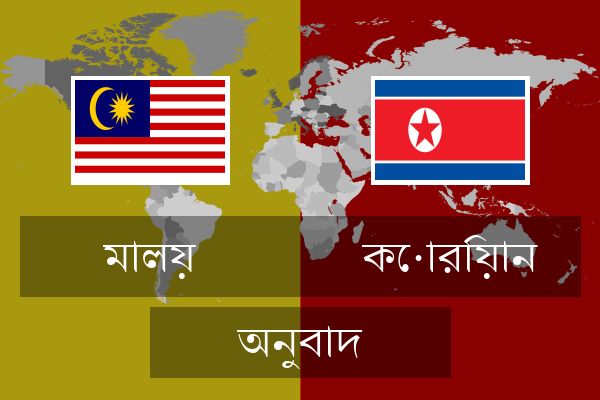  কোরিয়ান অনুবাদ