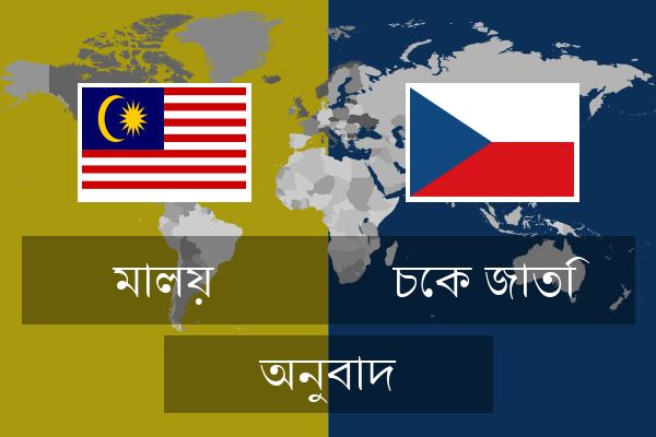  চেক জাতি অনুবাদ