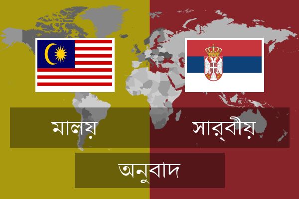  সার্বীয় অনুবাদ
