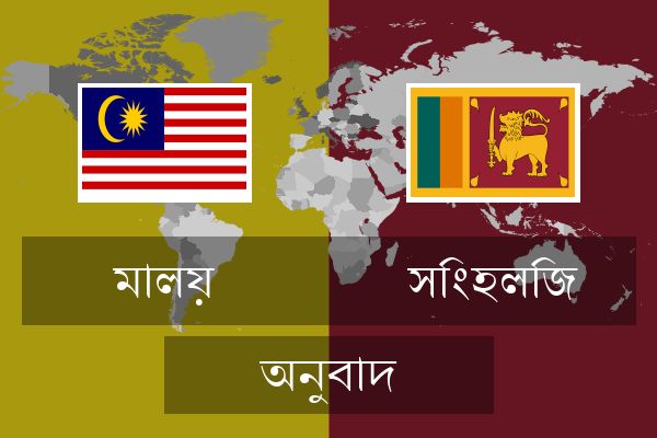  সিংহলিজ অনুবাদ
