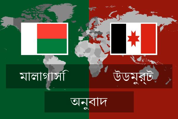 উডমুর্ট অনুবাদ
