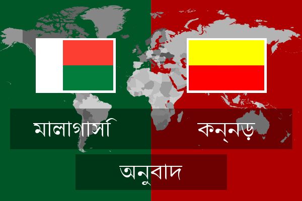  কন্নড় অনুবাদ