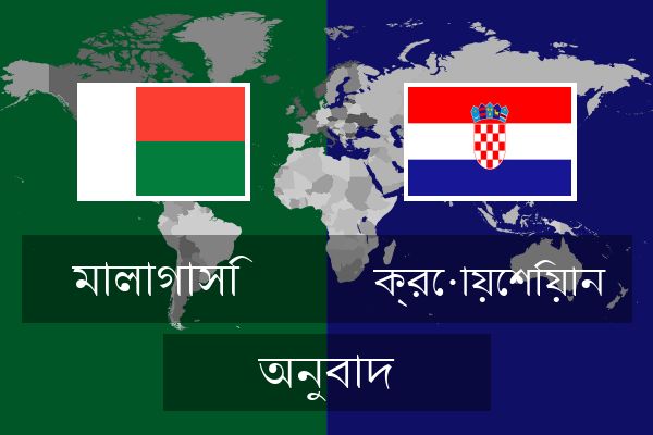  ক্রোয়েশিয়ান অনুবাদ