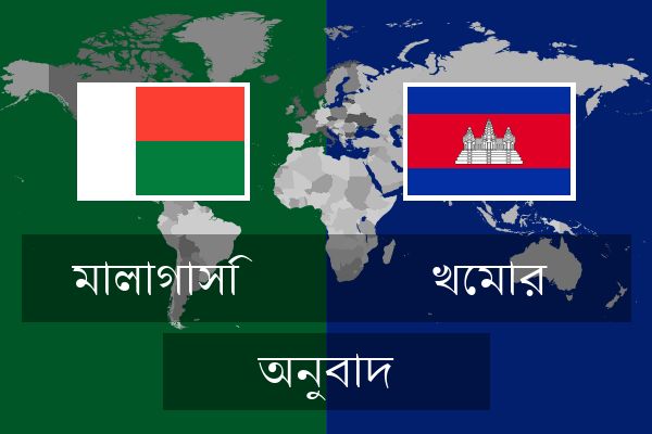  খেমার অনুবাদ