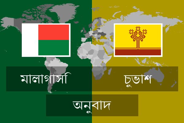 চুভাশ অনুবাদ