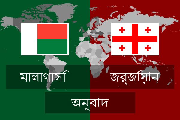  জর্জিয়ান অনুবাদ