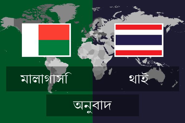  থাই অনুবাদ