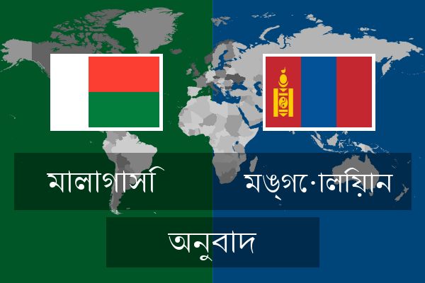  মঙ্গোলিয়ান অনুবাদ