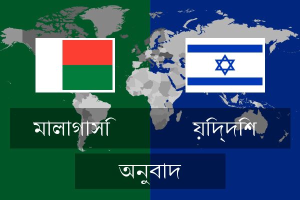  য়িদ্দিশ অনুবাদ