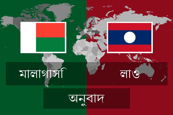  লাও অনুবাদ