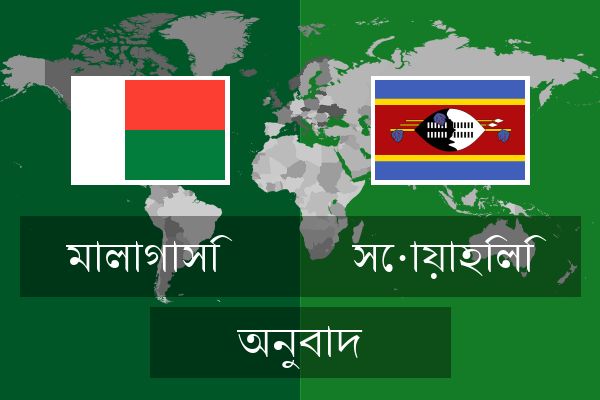  সোয়াহিলি অনুবাদ