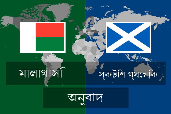  স্কটিশ গ্যেলিক অনুবাদ
