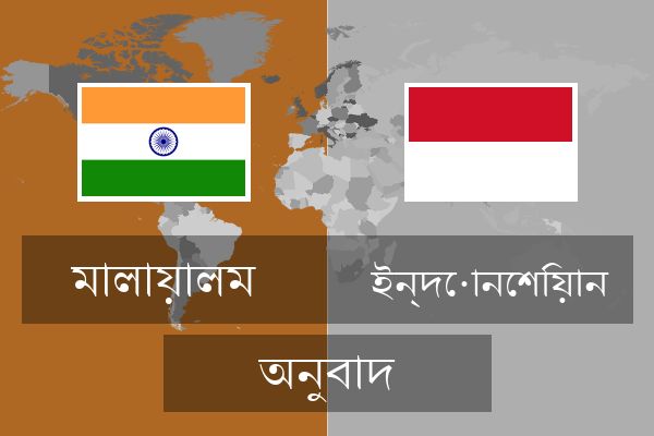  ইন্দোনেশিয়ান অনুবাদ