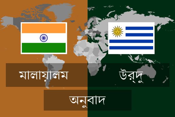 উর্দু অনুবাদ