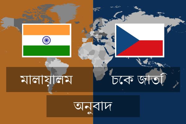  চেক জাতি অনুবাদ