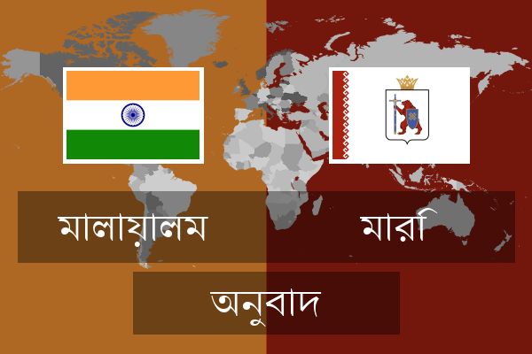  মারি অনুবাদ