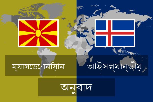  আইসল্যান্ডীয় অনুবাদ