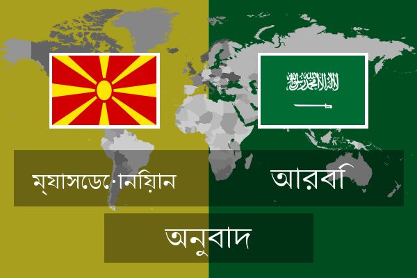  আরবি অনুবাদ